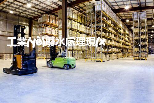 工業(yè)廢水處理現(xiàn)狀：以后之路在何方？